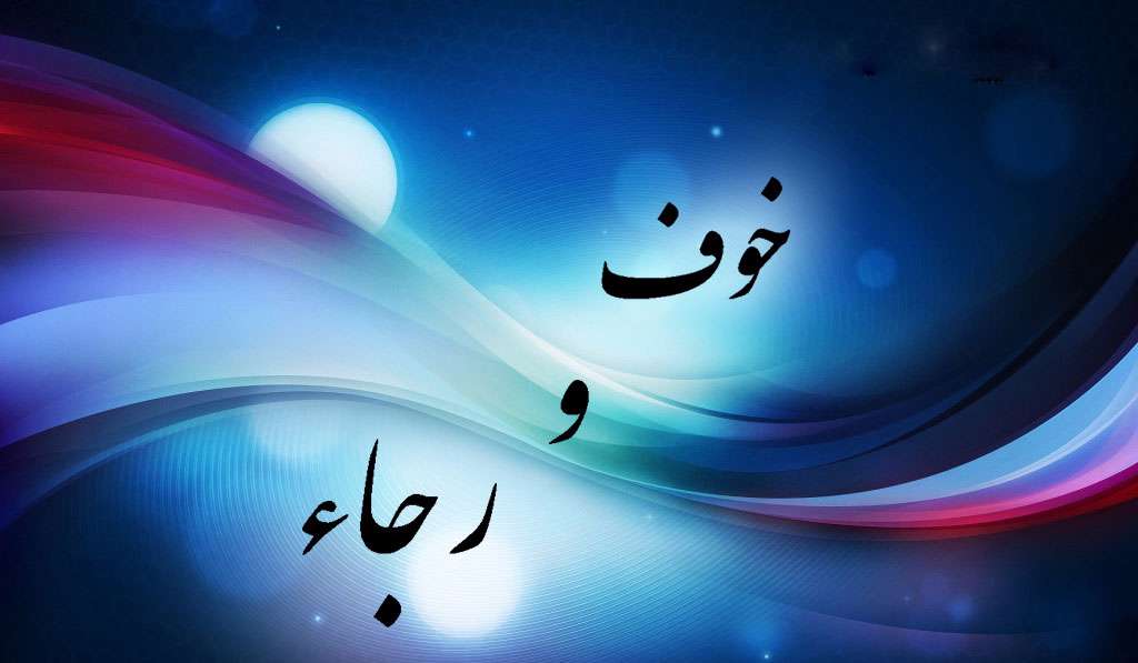 خوف و رجا