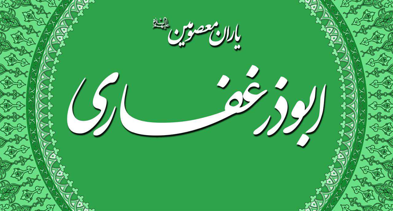 ابوذر غفاری