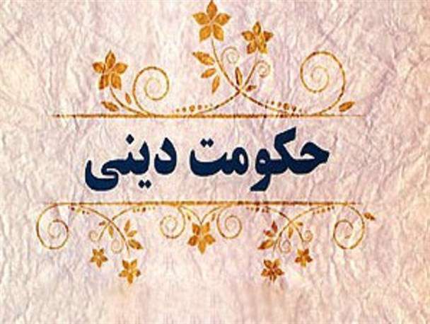 حکومت دینی