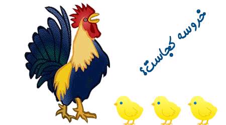 خروسه کجاست؟