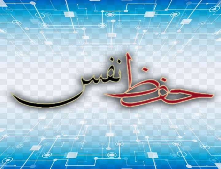حفظ نفس
