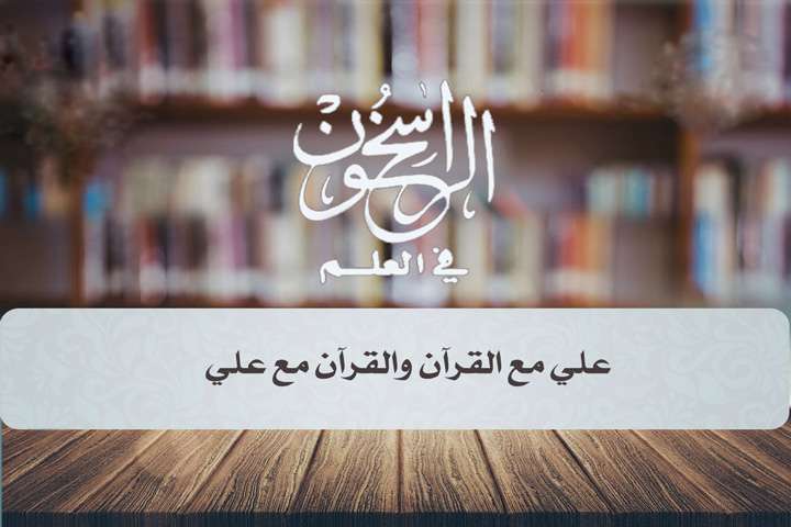 قرآن و نهج البلاغه
