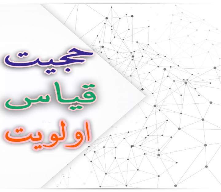 حجیت قیاس اولویت