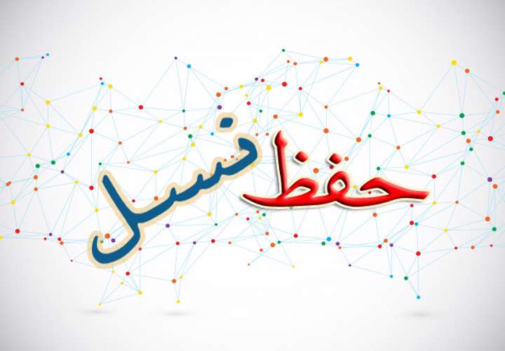 حفظ نسل