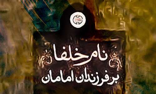 نام خلفا بر فرزندان امامان