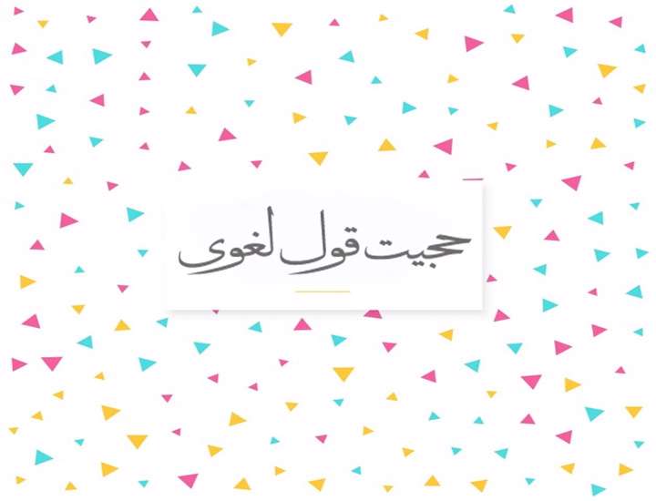 حجیت قول لغوی