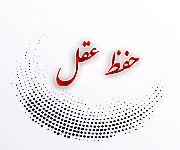 حفظ عقل
