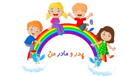 پدر و مادر