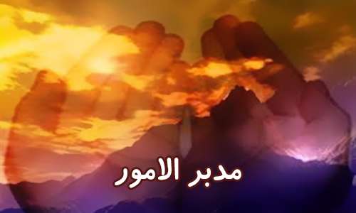 مدبرالامور