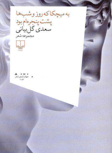 به میچکا که روز و شبها پشت پنجرهام بود