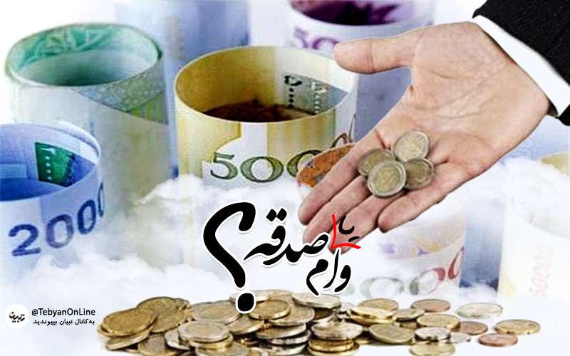 وام، صدقه، قرض، پول، اسکناس