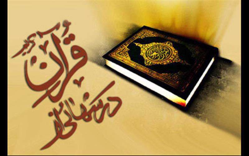 درسهایی از قرآن