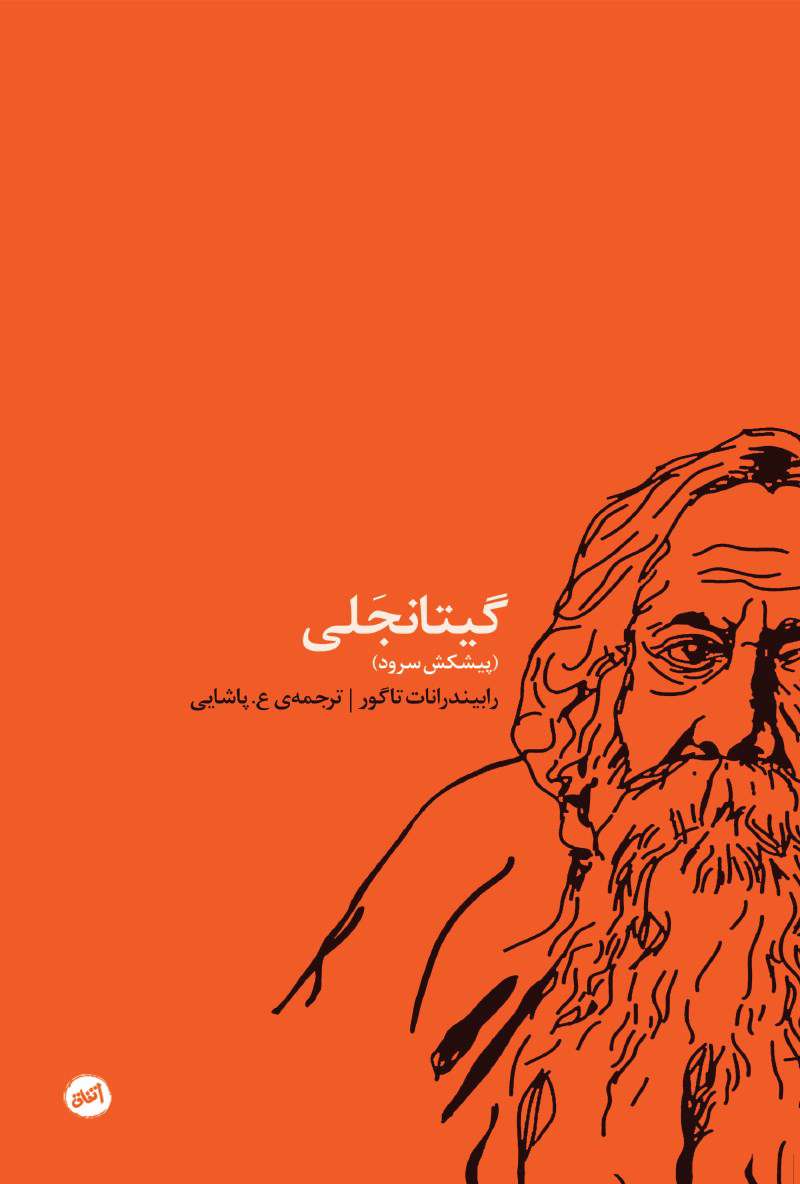 گیتانجلی
