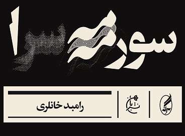 سورمه سرا