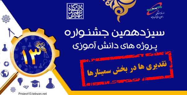 تقدیری ها در بخش سمینارهای سیزدهمین جشنواره پروژه های دانش آموزی تبیان