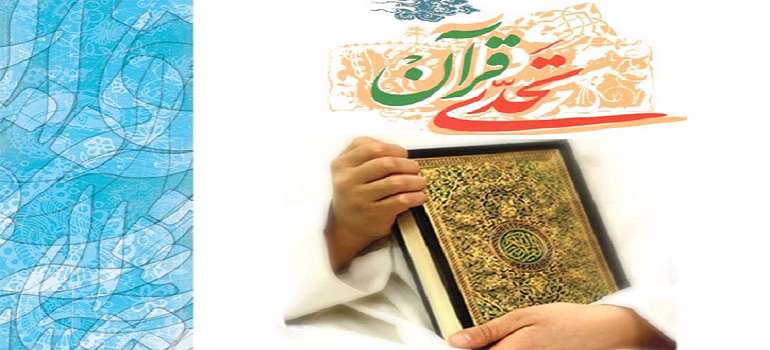 تحدی قرآن