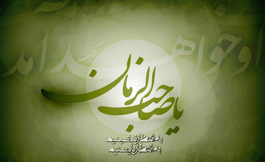 امام زمان