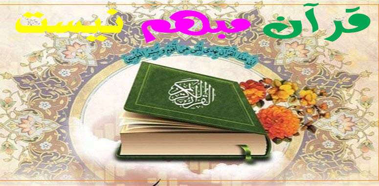 قرآن مبهم نیست