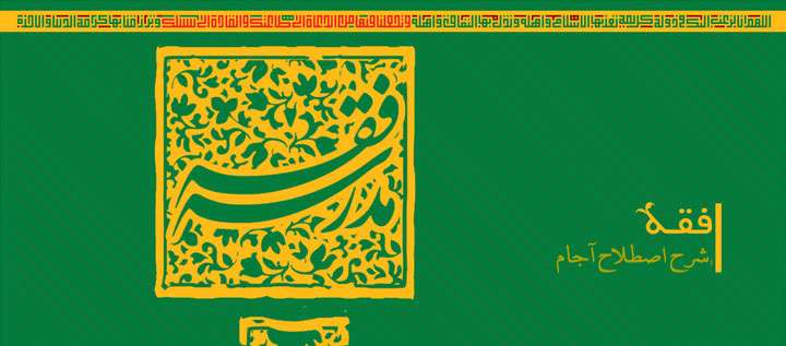 شرح اصطلاح آجام
