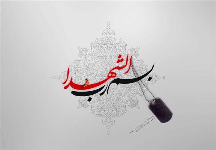 شهدا