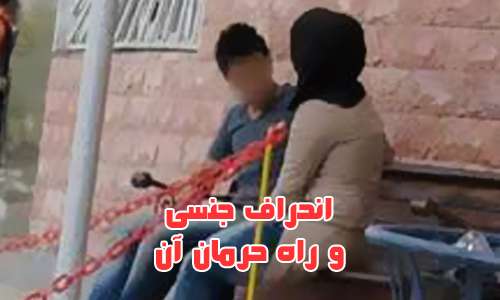 انحراف جنسی