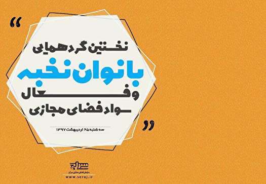 نخستین گردهمایی بانوان فعال سواد فضای مجازی