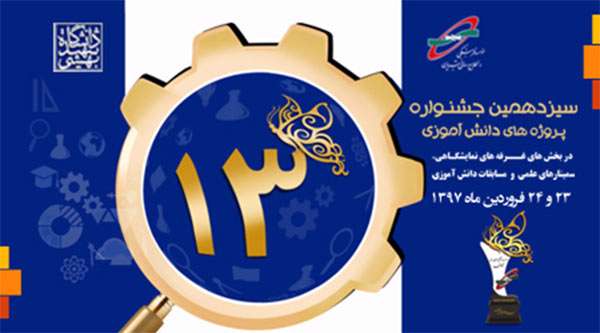 گزارش سیزدهمین جشنواره پروژه های دانش آموزی موسسه فرهنگی اطلاع رسانی تبیان و دانشگاه شهید بهشتی