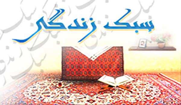 سبک زندگی