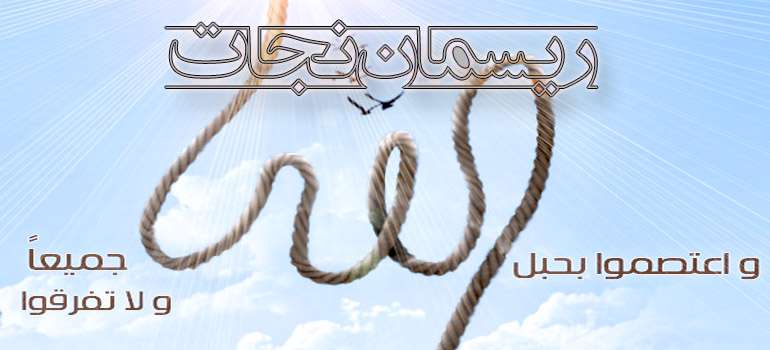 ریسمانی برای نجات که هیچ گره خوردگی ندارد