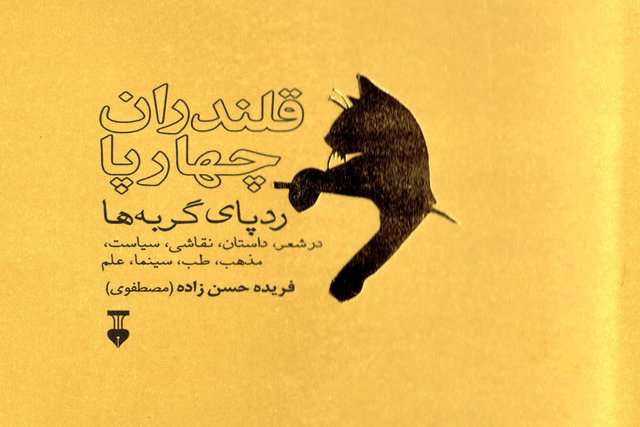 کتاب «قلندران چهارپا»