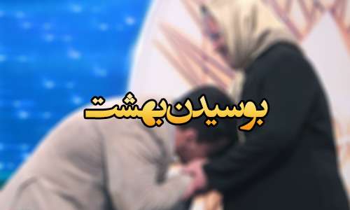 بوسیدن مادر