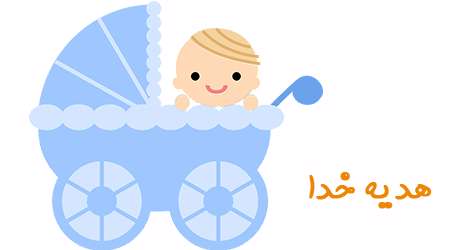 هدیه خداوند