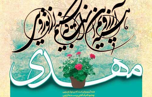 حضرت مهدی