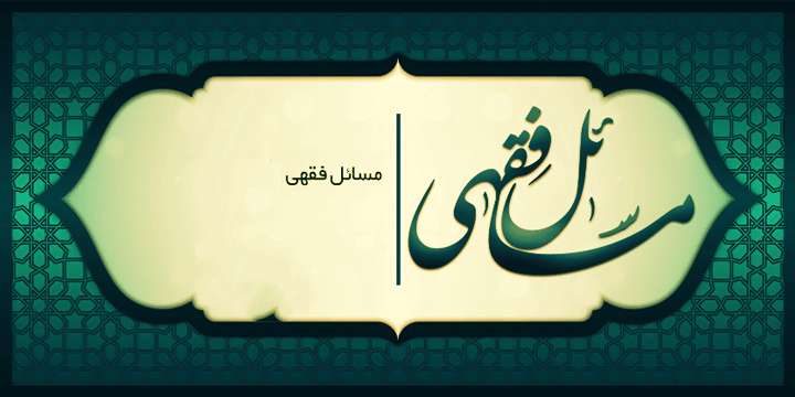 مسائل فقهی