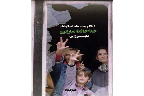 کتاب «خداحافظ سارایوو»