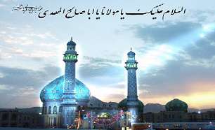 ظهور،یا مهدی