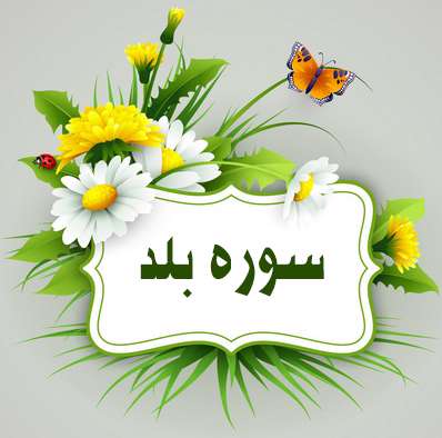 سوره بلد