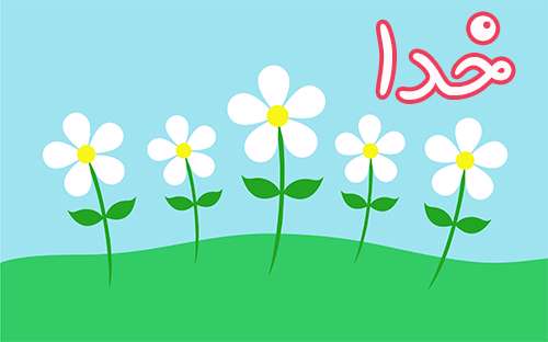 خدا