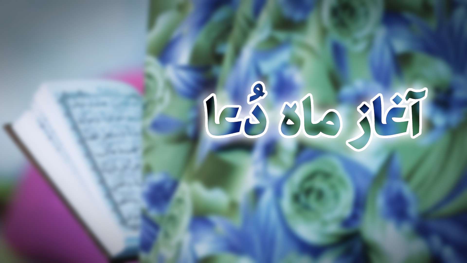 نماهنگ | آغاز ماه دعا