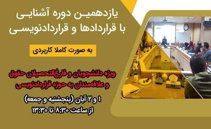 یازدهمین دوره «آشنایی با قراردادها و قراردادنویسی» برگزار می‌شود