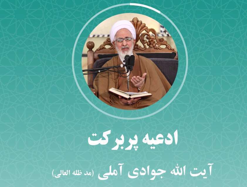 یا من ارجوه لکل خیر؛ تفسیر آیت الله جوادی املی از دعای ماه رجب