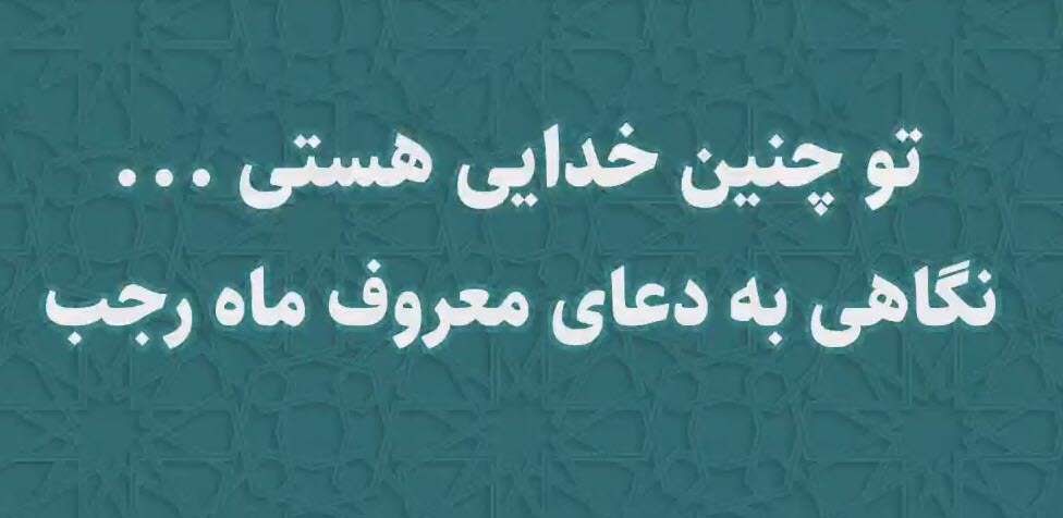 دعای ماه رجب و گرفتن حاجت در نگاه شهید مطهری