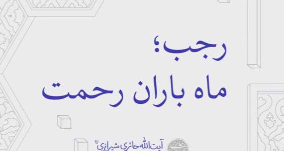 رجب ماه باران رحمت؛ کلیپ زیبا از مرحوم آیت الله حائری شیرازی