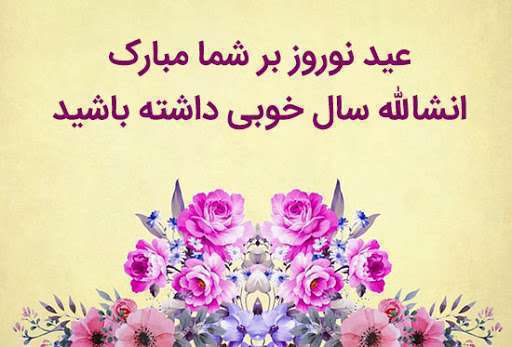 متن و جملات رسمی برای تبریک عید نوروز 1400