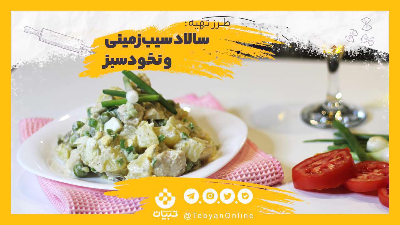 سالاد سیبزمینی و نخود سبز؛ سالادی خوشمزه و فوری