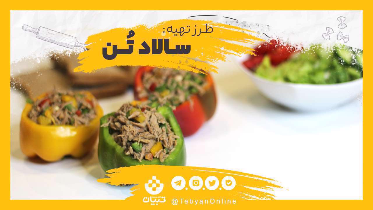 طرز تهیه سالاد تُن