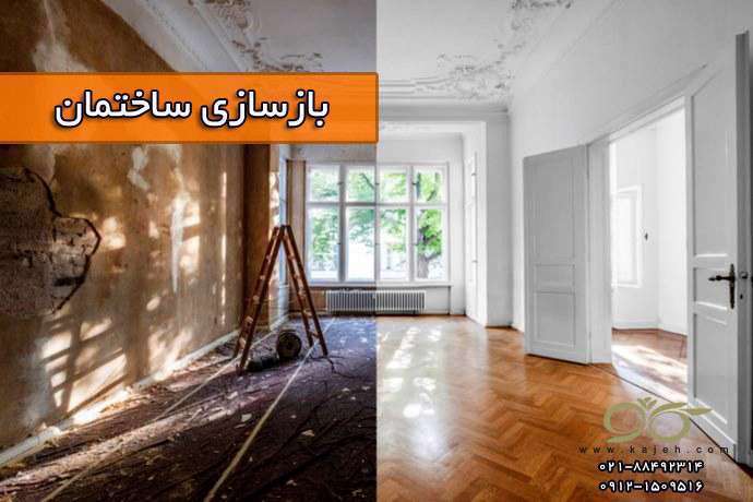 &nbsp; کاژه ; بازسازی ساختمان ، نمای شیشه ای و روف گاردن