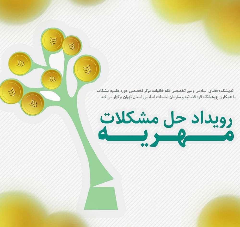 فراخوان ثبت نام در اولین رویداد ایده پردازی حل «مشکلات مهریه»