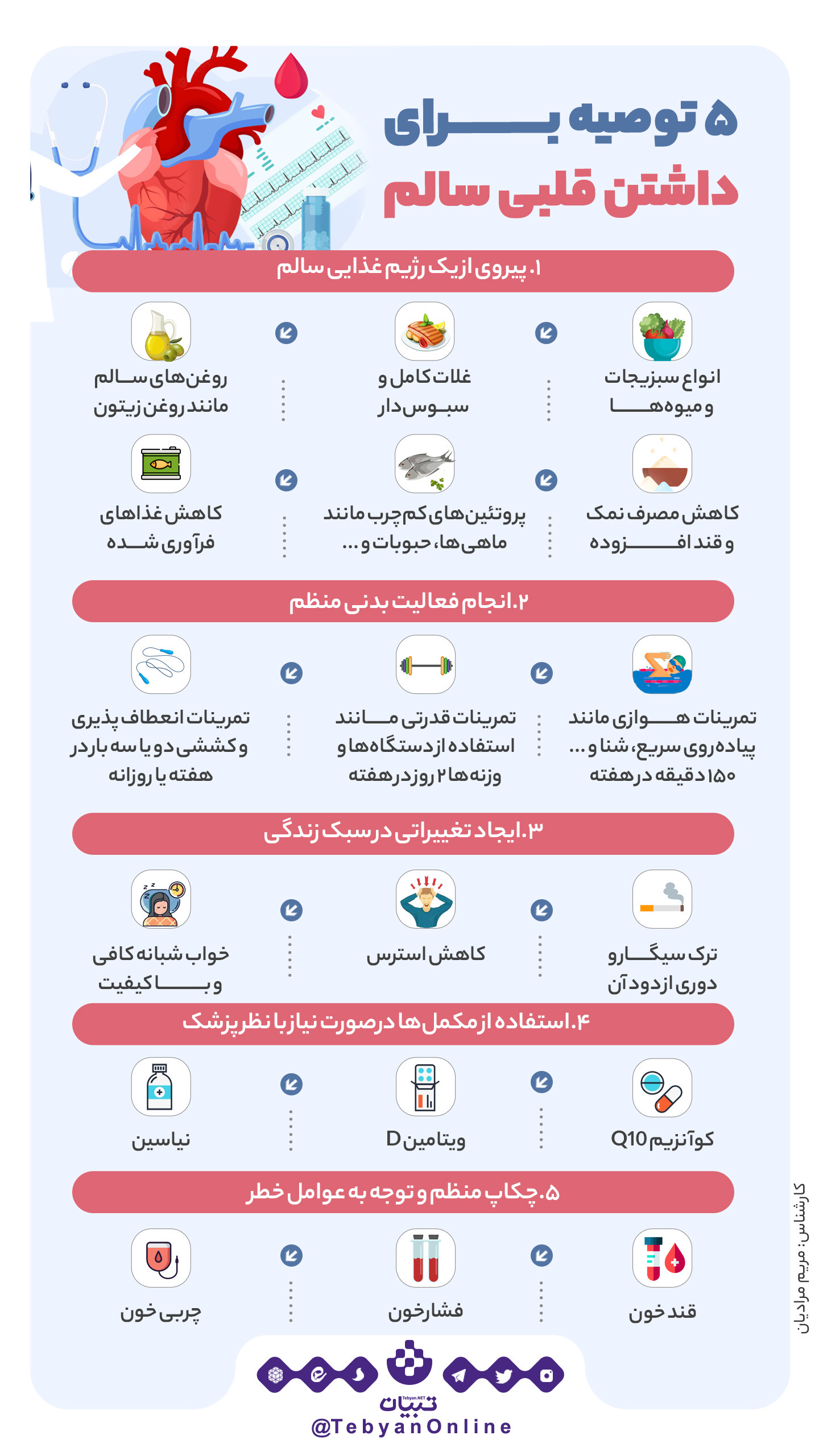 5 توصیه برای داشتن قلبی سالم