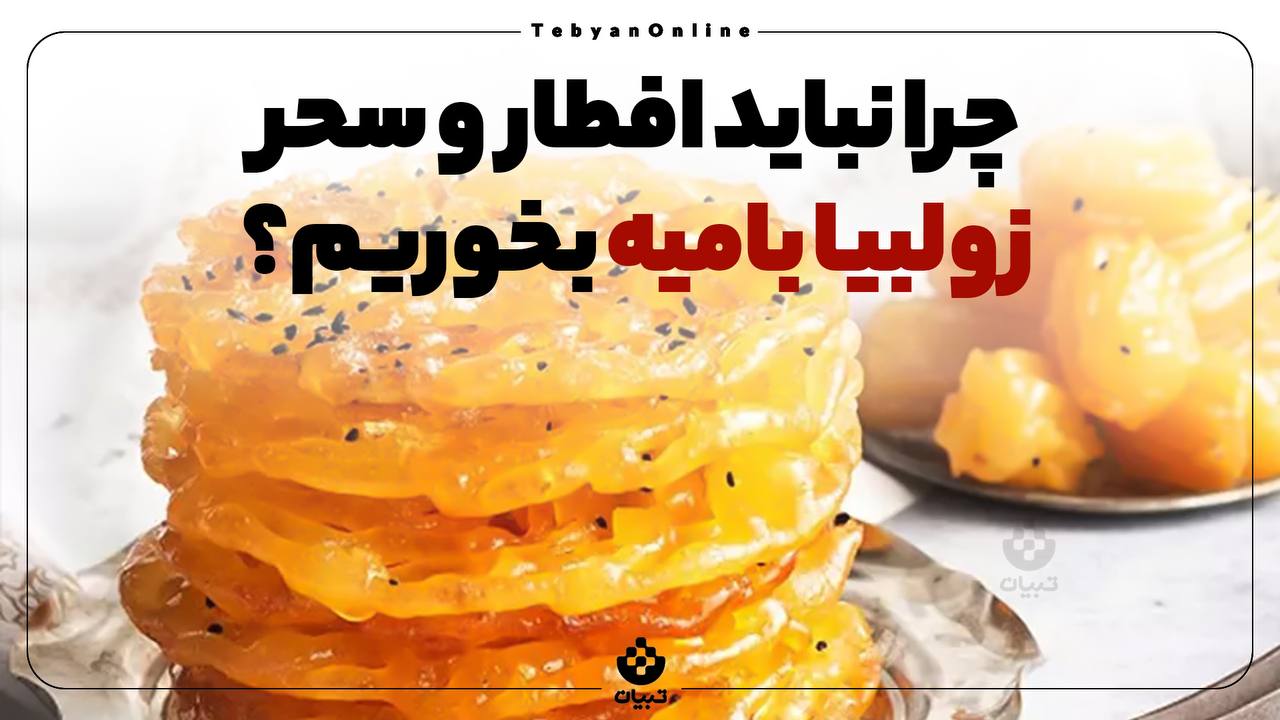 چرا نباید افطار و سحر زولبیا و بامیه بخوریم؟ چرا نباید افطار و سحر زولبیا و بامیه بخوریم؟